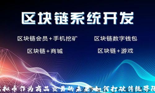 虚拟币作为商品交易的未来:如何打破传统界限?