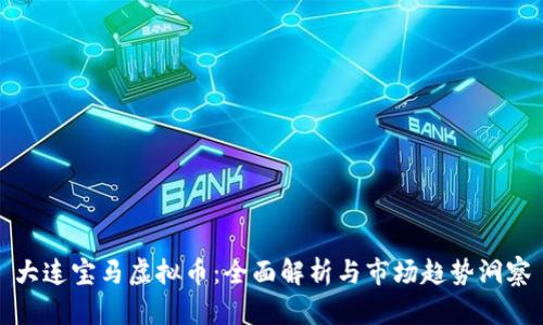 大连宝马虚拟币:全面解析与市场趋势洞察