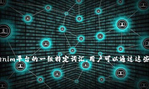 概述
助记词是一种用于加密货币钱包的安全机制,确保用户能够在需要时恢复自己的钱包。Tokenim助记词是指用于Tokenim平台的一组特定词汇,用户可以通过这些词汇快速恢复他们的账户。在这篇文章中,我们将深入探讨Tokenim助记词的功能、重要性以及如何安全地管理它们。
Tokenim助记词:安全存储与管理的终极指南