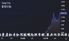 投资虚拟币如何聪明处理亏损，最大化你的收益