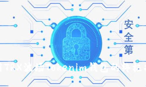 使用TRX波场Tokenim钱包的终极指南