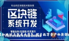 虚拟地球与阿希币钱包：探索数字资产的新领域