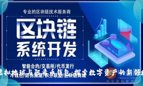虚拟地球与阿希币钱包:探索数字资产的新领域