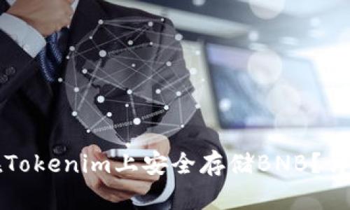 如何在Tokenim上安全存储BNB?详尽指南