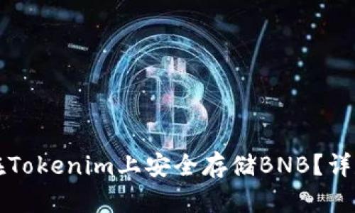 如何在Tokenim上安全存储BNB?详尽指南