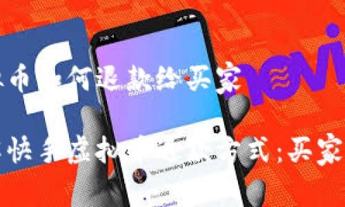 快手虚拟币如何退款给买家
快速了解快手虚拟币退款方式:买家必看攻略