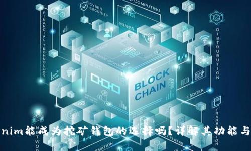 Tokenim能成为挖矿钱包的选择吗?详解其功能与优势