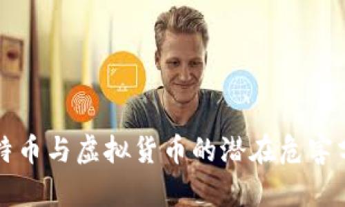 比特币与虚拟货币的潜在危害分析