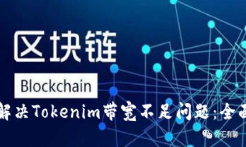 如何解决Tokenim带宽不足问题:全面指南
