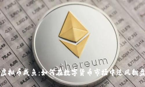 虚拟币咸鱼:如何在数字货币市场中逆风翻盘