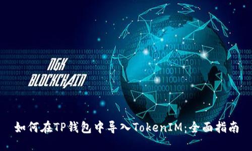 如何在TP钱包中导入TokenIM:全面指南