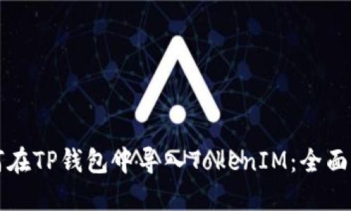 如何在TP钱包中导入TokenIM:全面指南