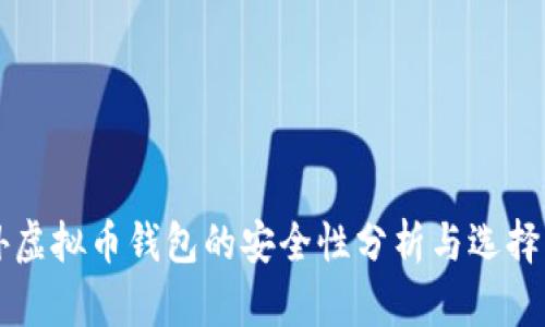 国外虚拟币钱包的安全性分析与选择指南