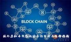 国外虚拟币钱包的安全性分析与选择指南
