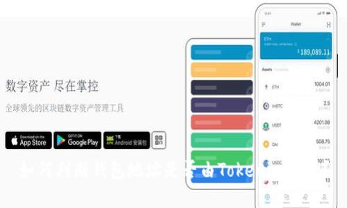 如何判断钱包地址是否由Tokenim创建?