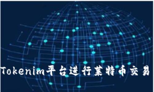 如何利用Tokenim平台进行莱特币交易:完整指南