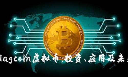 深入解析Flagcoin虚拟币:投资、应用及未来发展趋势