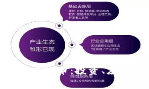深入解析Flagcoin虚拟币:投资、应用及未来发展趋势