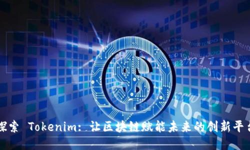 探索 Tokenim: 让区块链赋能未来的创新平台