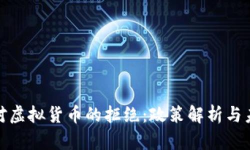 : 香港对虚拟货币的拒绝:政策解析与未来走向