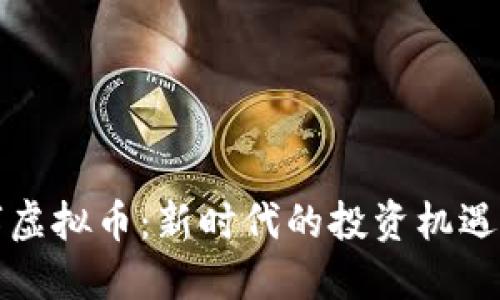 VF数字虚拟币:新时代的投资机遇与挑战