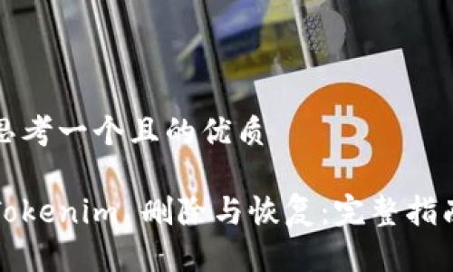 思考一个且的优质
Tokenim 删除与恢复:完整指南
