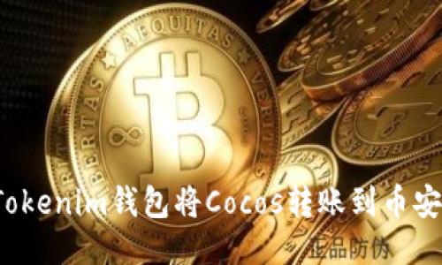 如何使用Tokenim钱包将Cocos转账到币安?详细指南