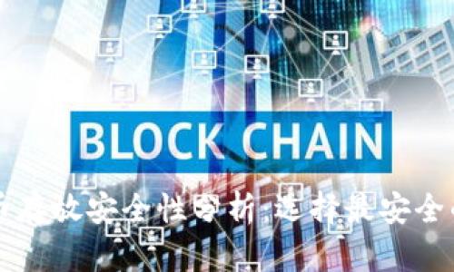 虚拟币存放安全性分析:选择最安全的钱包