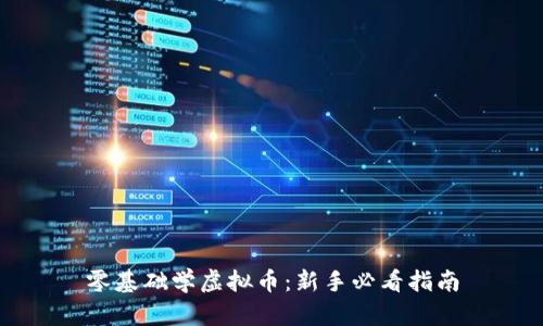 零基础学虚拟币:新手必看指南