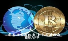 零基础学虚拟币：新手必看指南