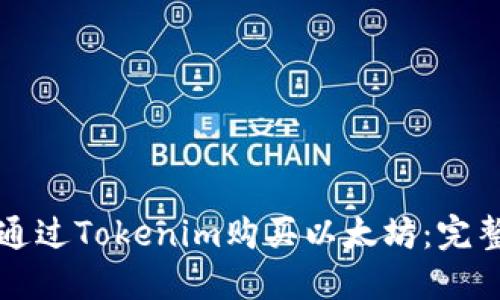 如何通过Tokenim购买以太坊:完整指南