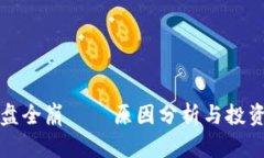 虚拟币大盘全崩——原因分析与投资应对策略