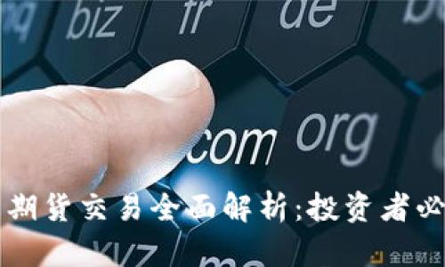 虚拟币期货交易全面解析:投资者必读指南