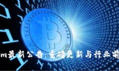 Tokenim最新公告：重磅更新与行业前景分析