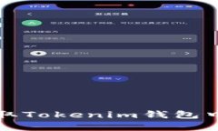 如何获取Tokenim钱包中的带宽