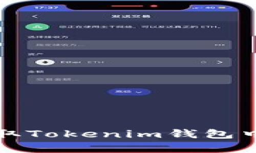如何获取Tokenim钱包中的带宽