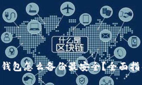 Tokenim钱包怎么备份最安全?全面指导与技巧