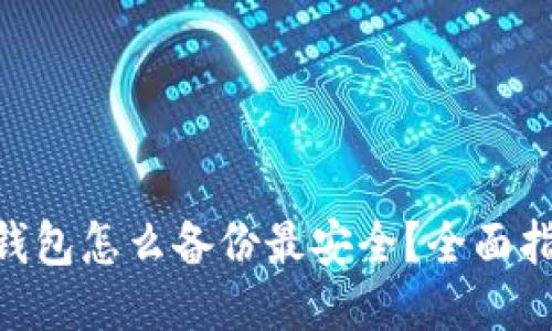 Tokenim钱包怎么备份最安全?全面指导与技巧
