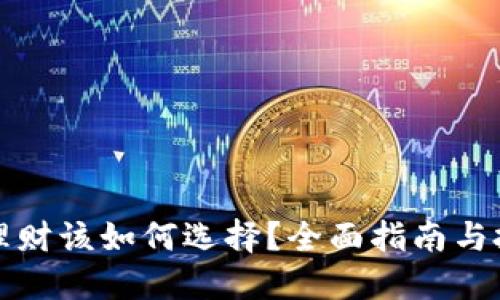 虚拟币理财该如何选择?全面指南与投资策略