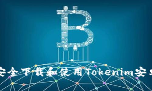 如何安全下载和使用Tokenim安卓钱包