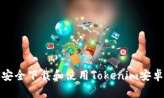 如何安全下载和使用Tokenim安卓钱包