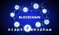 快手虚拟币：全面解析与获取攻略