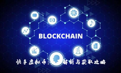 快手虚拟币:全面解析与获取攻略