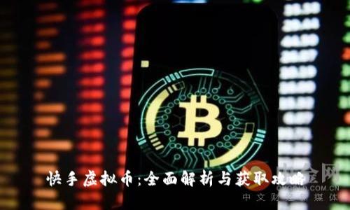 快手虚拟币:全面解析与获取攻略