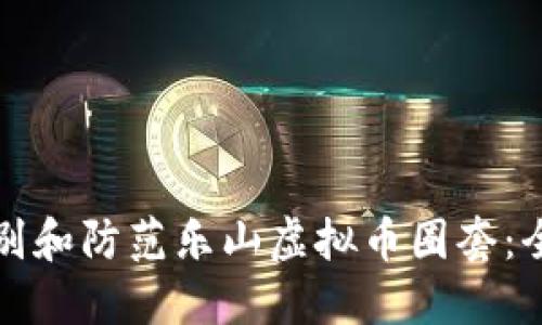 如何识别和防范乐山虚拟币圈套:全面指南