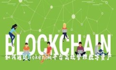 如何通过Tokenim平台高效管理数字资产