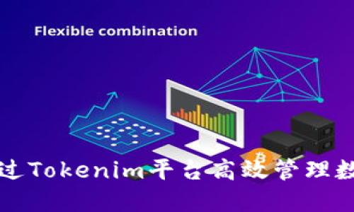 如何通过Tokenim平台高效管理数字资产