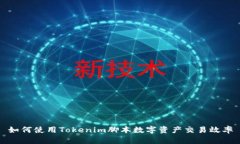 如何使用Tokenim脚本数字资产交易效率
