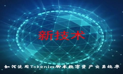 如何使用Tokenim脚本数字资产交易效率