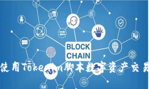 如何使用Tokenim脚本数字资产交易效率